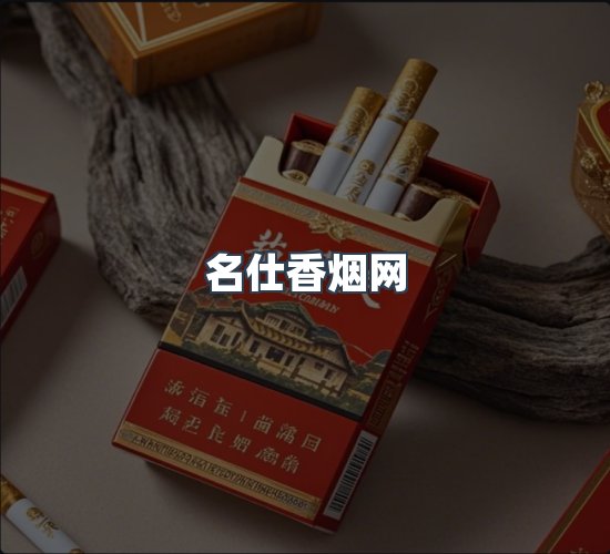关于名仕香烟网